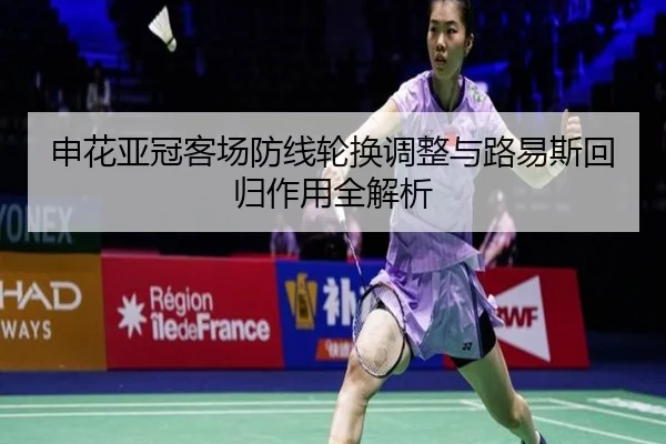 申花亚冠客场防线轮换调整与路易斯回归作用全解析 | LEJINGSPORTS