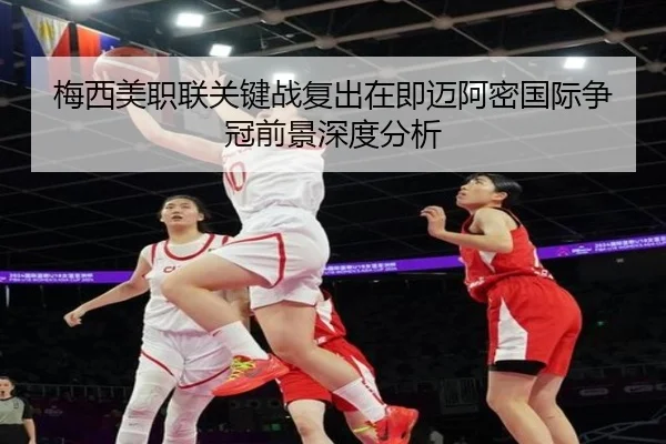 梅西美职联关键战复出在即迈阿密国际争冠前景深度分析 | LEJINGSPORTS